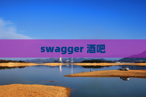 swagger 酒吧 swagger 酒吧